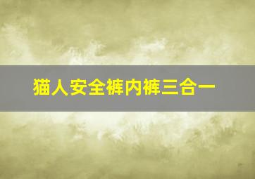 猫人安全裤内裤三合一