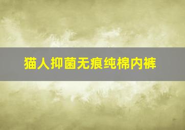 猫人抑菌无痕纯棉内裤