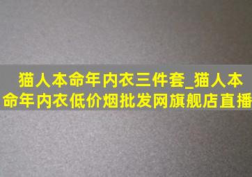 猫人本命年内衣三件套_猫人本命年内衣(低价烟批发网)旗舰店直播