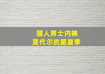 猫人男士内裤莫代尔抗菌夏季