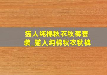 猫人纯棉秋衣秋裤套装_猫人纯棉秋衣秋裤