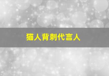 猫人背刺代言人