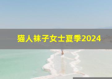 猫人袜子女士夏季2024