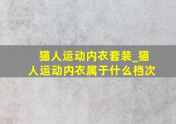 猫人运动内衣套装_猫人运动内衣属于什么档次