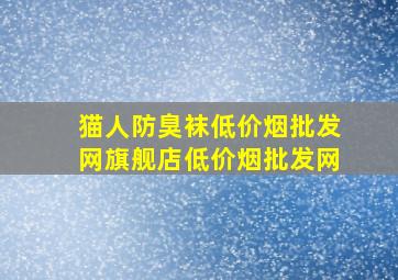 猫人防臭袜(低价烟批发网)旗舰店(低价烟批发网)