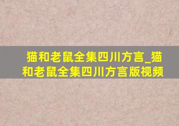 猫和老鼠全集四川方言_猫和老鼠全集四川方言版视频