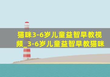 猫咪3-6岁儿童益智早教视频_3-6岁儿童益智早教猫咪