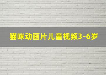 猫咪动画片儿童视频3-6岁