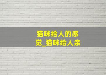 猫咪给人的感觉_猫咪给人亲