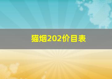 猫烟202价目表