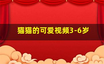 猫猫的可爱视频3-6岁