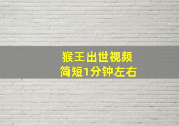 猴王出世视频简短1分钟左右