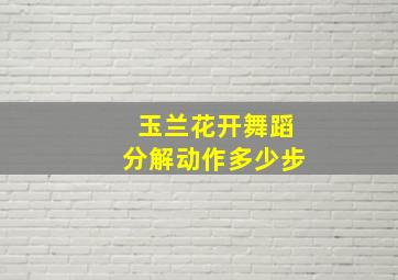 玉兰花开舞蹈分解动作多少步