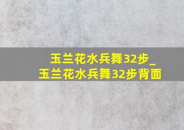 玉兰花水兵舞32步_玉兰花水兵舞32步背面