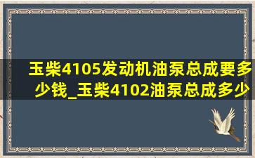 玉柴4105发动机油泵总成要多少钱_玉柴4102油泵总成多少钱