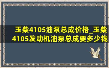 玉柴4105油泵总成价格_玉柴4105发动机油泵总成要多少钱