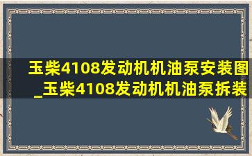 玉柴4108发动机机油泵安装图_玉柴4108发动机机油泵拆装视频