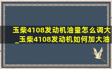 玉柴4108发动机油量怎么调大_玉柴4108发动机如何加大油量