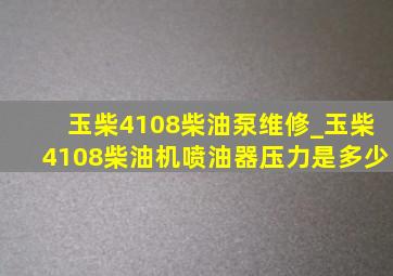 玉柴4108柴油泵维修_玉柴4108柴油机喷油器压力是多少