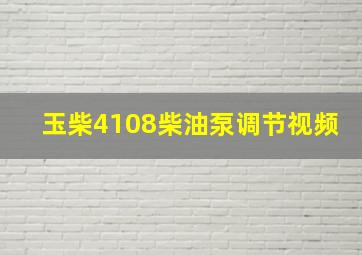 玉柴4108柴油泵调节视频