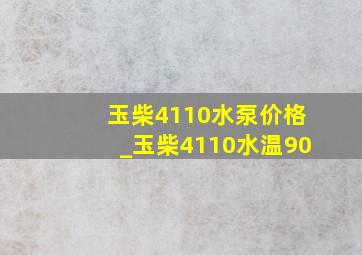 玉柴4110水泵价格_玉柴4110水温90