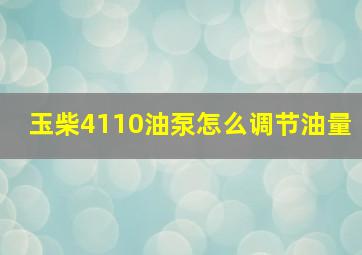 玉柴4110油泵怎么调节油量