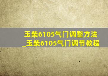 玉柴6105气门调整方法_玉柴6105气门调节教程