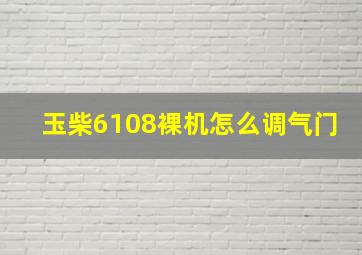 玉柴6108裸机怎么调气门