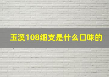 玉溪108细支是什么口味的