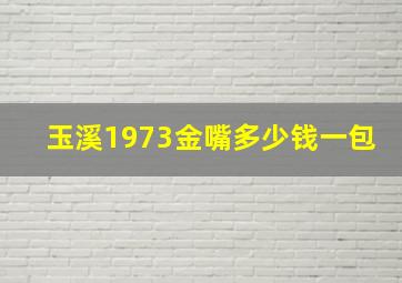 玉溪1973金嘴多少钱一包