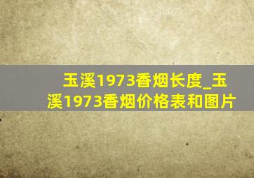 玉溪1973香烟长度_玉溪1973香烟价格表和图片