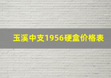 玉溪中支1956硬盒价格表