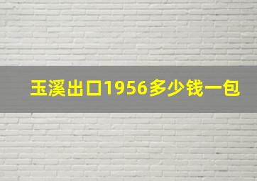 玉溪出口1956多少钱一包