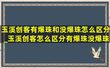 玉溪创客有爆珠和没爆珠怎么区分_玉溪创客怎么区分有爆珠没爆珠