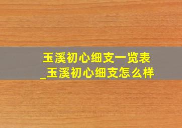 玉溪初心细支一览表_玉溪初心细支怎么样