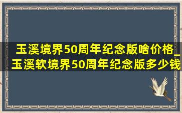 玉溪境界50周年纪念版啥价格_玉溪软境界50周年纪念版多少钱