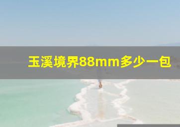 玉溪境界88mm多少一包