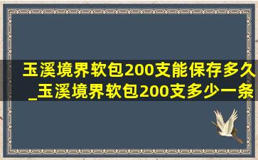 玉溪境界软包200支能保存多久_玉溪境界软包200支多少一条