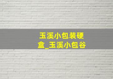 玉溪小包装硬盒_玉溪小包谷