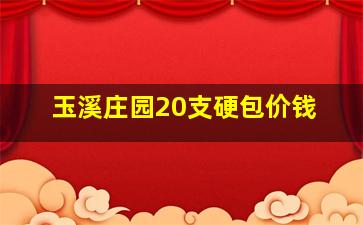 玉溪庄园20支硬包价钱