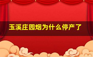 玉溪庄园烟为什么停产了