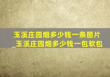 玉溪庄园烟多少钱一条图片_玉溪庄园烟多少钱一包软包