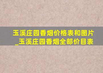 玉溪庄园香烟价格表和图片_玉溪庄园香烟全部价目表