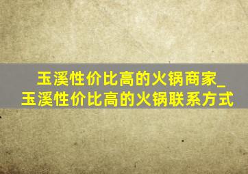 玉溪性价比高的火锅商家_玉溪性价比高的火锅联系方式