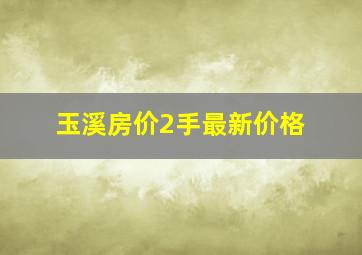 玉溪房价2手最新价格