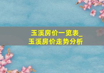 玉溪房价一览表_玉溪房价走势分析