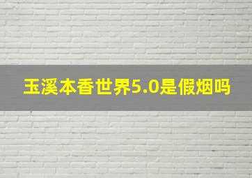 玉溪本香世界5.0是假烟吗