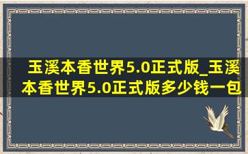 玉溪本香世界5.0正式版_玉溪本香世界5.0正式版多少钱一包