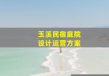 玉溪民宿庭院设计运营方案