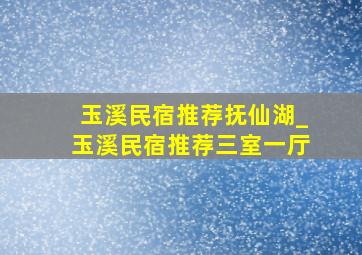 玉溪民宿推荐抚仙湖_玉溪民宿推荐三室一厅